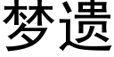 梦遗 (黑体矢量字库)