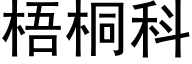 梧桐科 (黑体矢量字库)