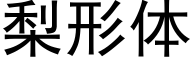 梨形体 (黑体矢量字库)