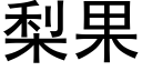 梨果 (黑体矢量字库)