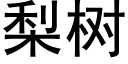 梨树 (黑体矢量字库)