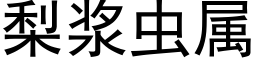 梨浆虫属 (黑体矢量字库)