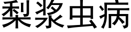 梨浆虫病 (黑体矢量字库)