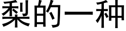 梨的一种 (黑体矢量字库)