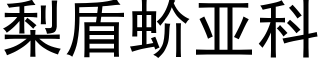 梨盾蚧亞科 (黑體矢量字庫)