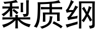 梨质纲 (黑体矢量字库)