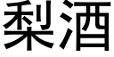 梨酒 (黑体矢量字库)