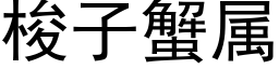 梭子蟹属 (黑体矢量字库)