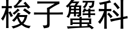 梭子蟹科 (黑体矢量字库)