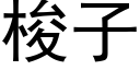 梭子 (黑体矢量字库)