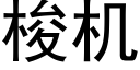 梭机 (黑体矢量字库)