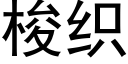 梭織 (黑體矢量字庫)