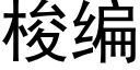 梭编 (黑体矢量字库)