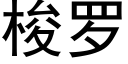 梭罗 (黑体矢量字库)