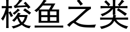 梭鱼之类 (黑体矢量字库)