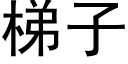 梯子 (黑体矢量字库)