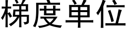 梯度单位 (黑体矢量字库)