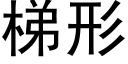 梯形 (黑体矢量字库)