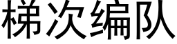 梯次编队 (黑体矢量字库)