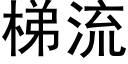 梯流 (黑体矢量字库)