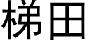 梯田 (黑体矢量字库)