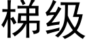 梯级 (黑体矢量字库)