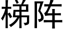 梯阵 (黑体矢量字库)