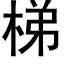 梯 (黑体矢量字库)