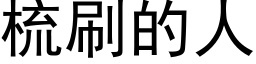 梳刷的人 (黑体矢量字库)