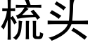 梳頭 (黑體矢量字庫)