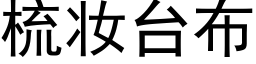 梳妆台布 (黑体矢量字库)