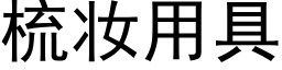 梳妆用具 (黑体矢量字库)