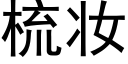 梳妝 (黑體矢量字庫)