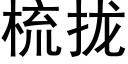 梳拢 (黑体矢量字库)