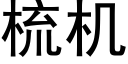 梳机 (黑体矢量字库)