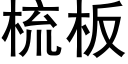 梳板 (黑体矢量字库)