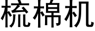 梳棉機 (黑體矢量字庫)