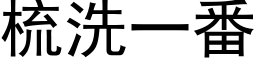 梳洗一番 (黑体矢量字库)