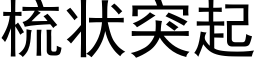 梳狀突起 (黑體矢量字庫)