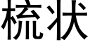 梳状 (黑体矢量字库)