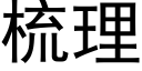 梳理 (黑体矢量字库)