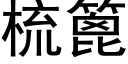 梳篦 (黑体矢量字库)