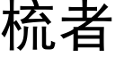 梳者 (黑体矢量字库)