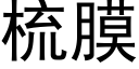 梳膜 (黑体矢量字库)