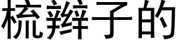 梳辮子的 (黑體矢量字庫)