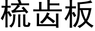 梳齿板 (黑体矢量字库)