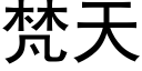 梵天 (黑体矢量字库)