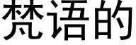 梵语的 (黑体矢量字库)