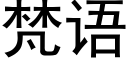 梵语 (黑体矢量字库)