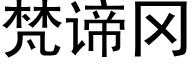 梵谛冈 (黑体矢量字库)